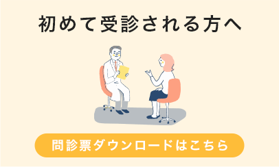 初めて受診される方へ　問診票ダウンロードはこちら