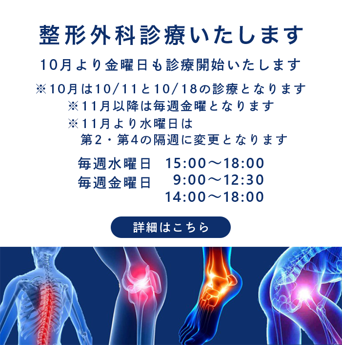 整形外科診療いたします毎週水曜日　15:00～18:00　10月より金曜日も診療開始いたします　※11月より水曜日は第2･第4の隔週になります　毎週金曜日　9:00～12:30　14:00～18:00