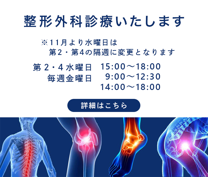 整形外科診療いたします　※11月より水曜日は第2･第4の隔週になります　第2・4水曜日　15:00～18:00　　毎週金曜日　9:00～12:30　14:00～18:00