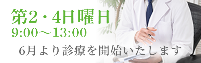 6月より第2・4日曜日の診療開始いたします 9:00～13:00