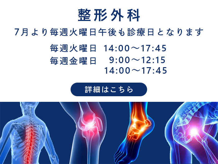 整形外科　毎週火曜日 14:00～17:45／毎週金曜日 9:00～12:30　14:00～18:00