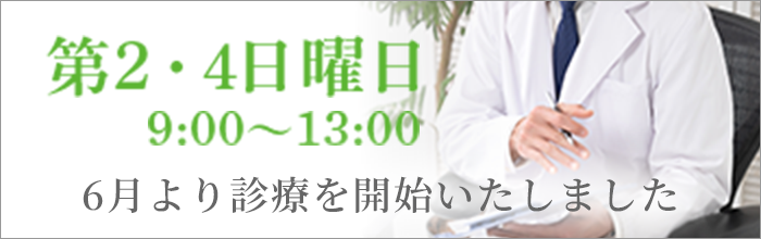 6月より第2・4日曜日の診療開始いたしました 9:00～13:00