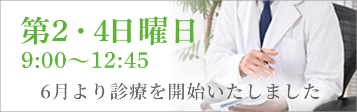 6月より第2・4日曜日の診療開始いたしました 9:00～12:45