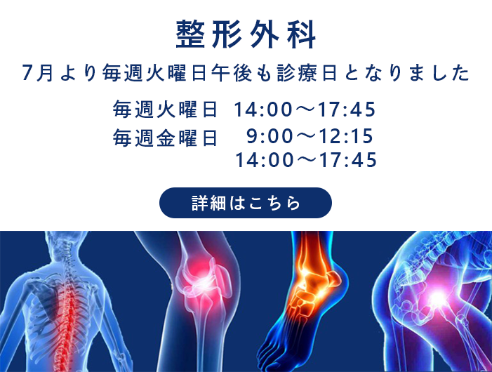 整形外科　毎週火曜日 14:00～17:45／毎週金曜日 9:00～12:15　14:00～17:45