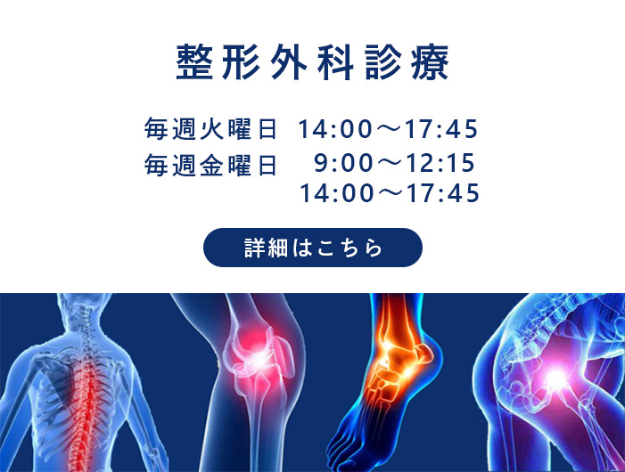 整形外科　毎週火曜日 14:00～17:45／毎週金曜日 9:00～12:15　14:00～17:45