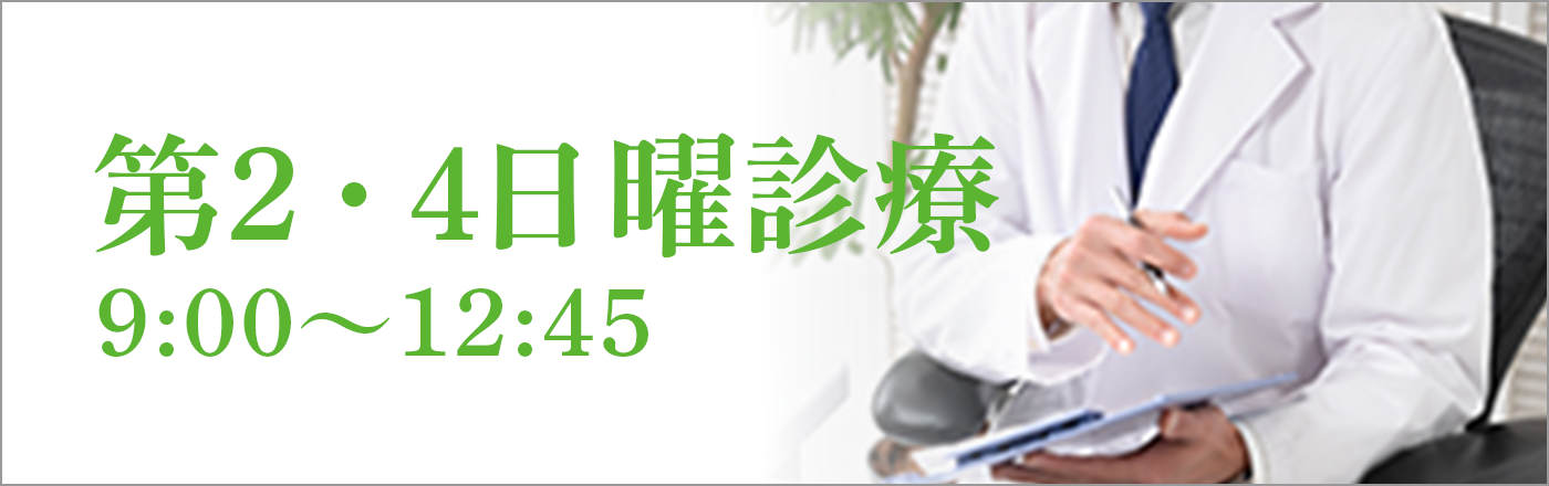 第2・4日曜日の診療開始いたしました 9:00～12:45