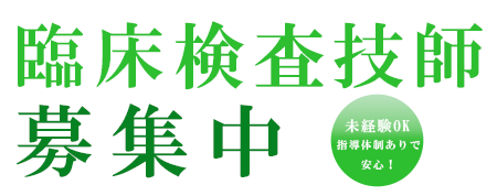 臨床検査技師 募集中