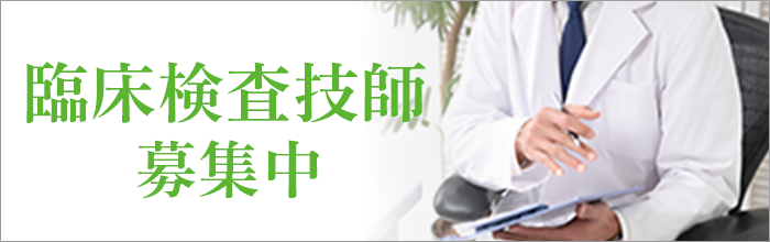 臨床検査技師募集中