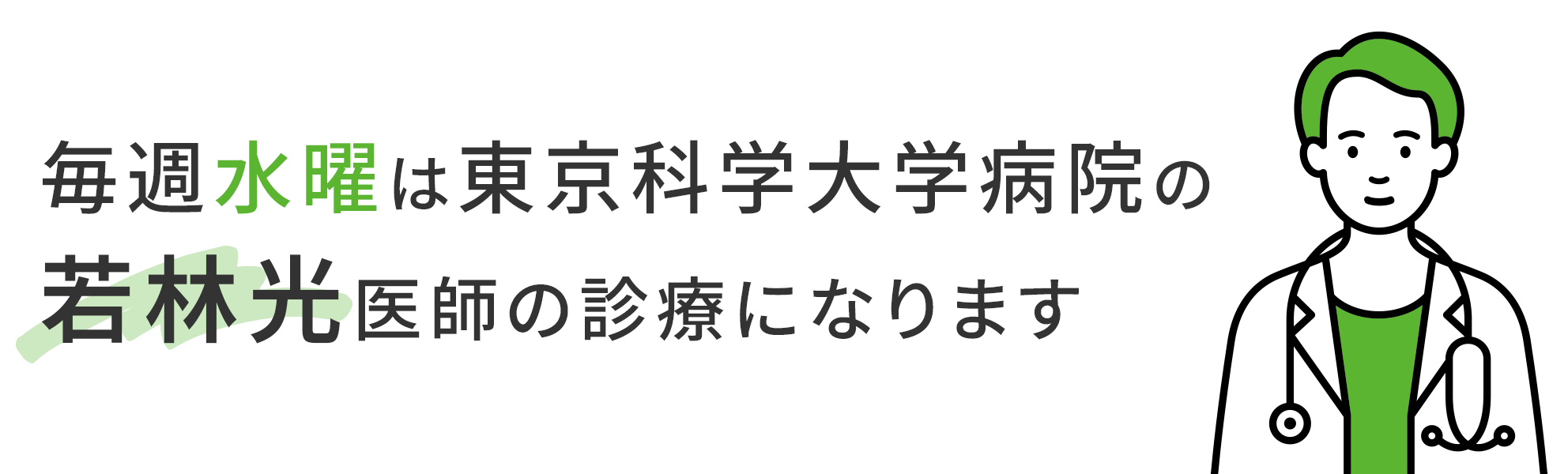 毎週水曜は東京科学大学病院の若林光医師の診療になります