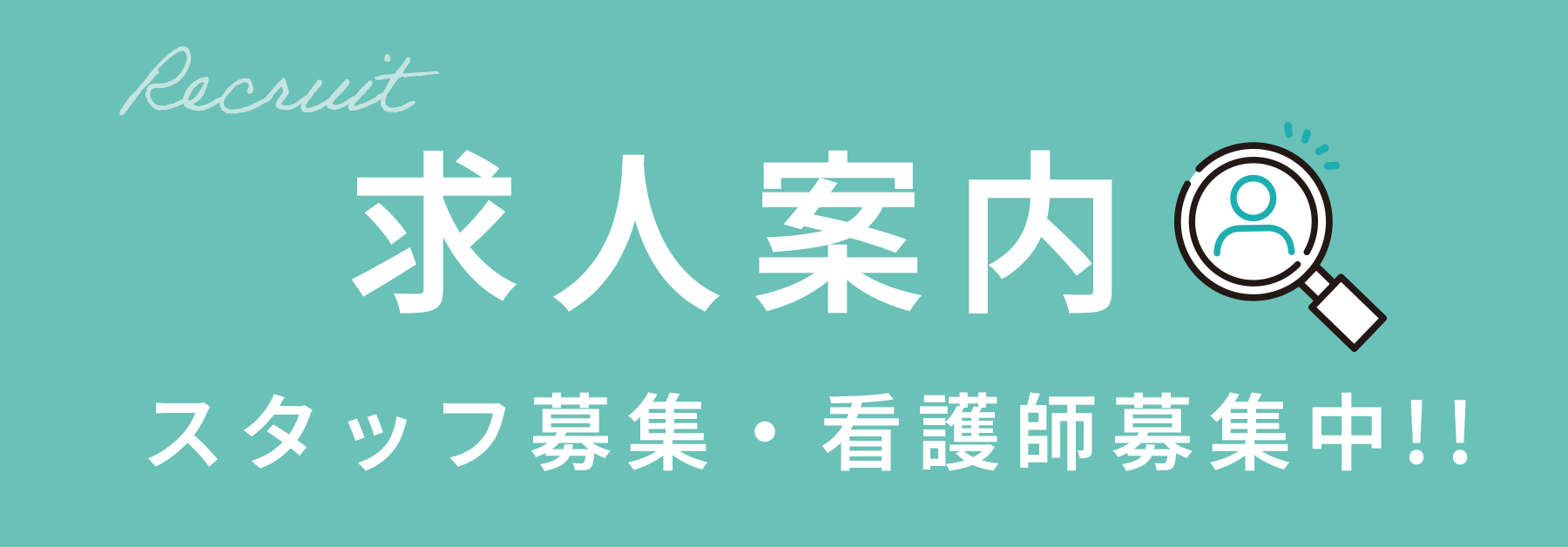 求人案内