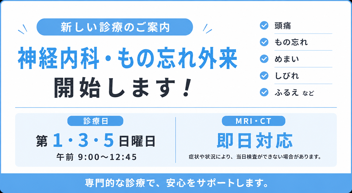 神経内科・もの忘れ外来開始します！