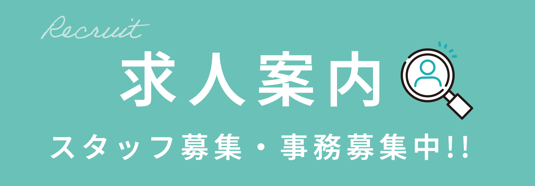 求人案内