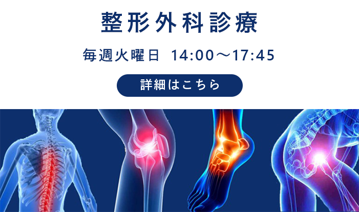 整形外科　毎週火曜日 14:00～17:45
